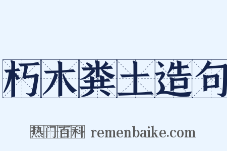 朽木粪土造句是什么意思的图片